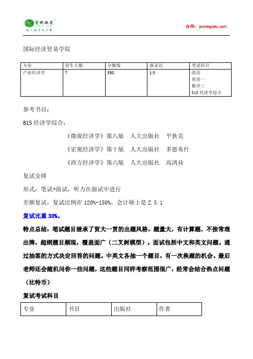 2015年对外经济贸易大学经贸院产业经济学考研真题考研经验参考书目考试科目考研笔记招生简章复试真题17