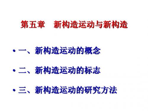 5. 0   新构造运动与新构造