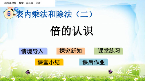 倍的认识(北京课改版)教育课件