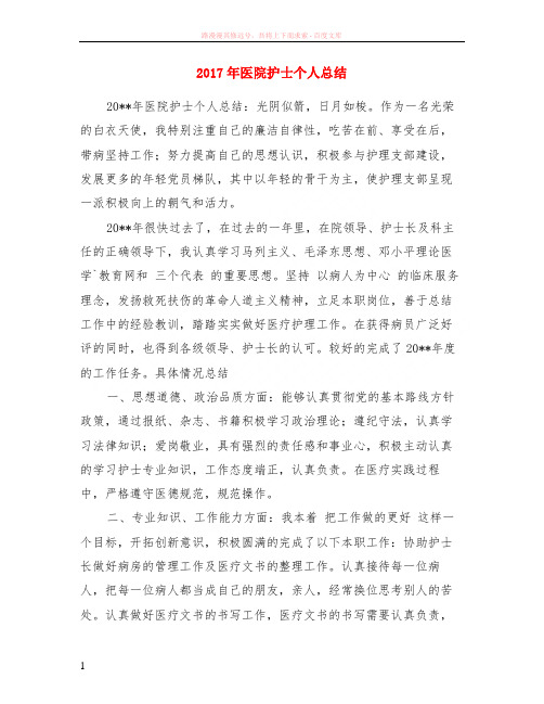 2017年医院护士个人总结