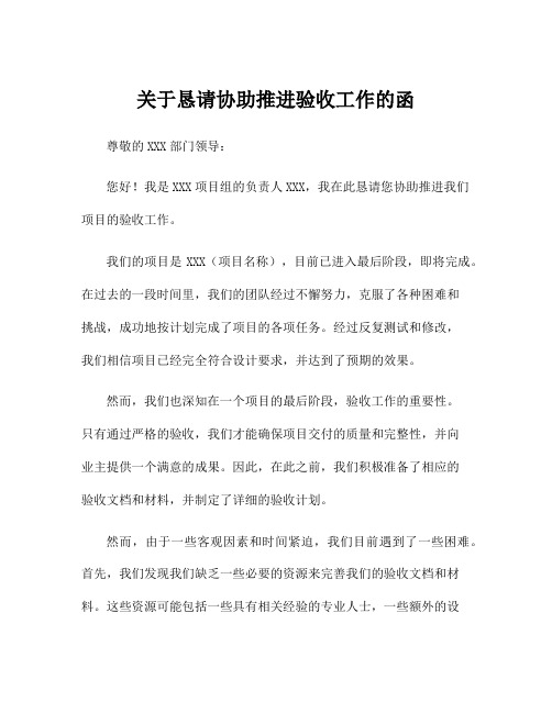 关于恳请协助推进验收工作的函