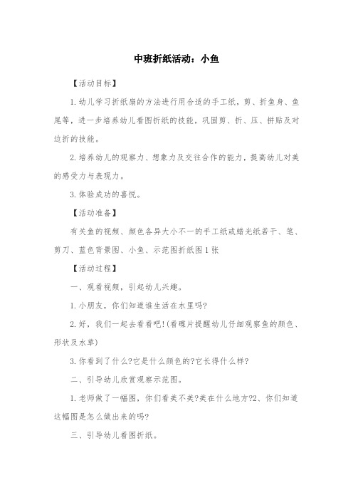 幼儿园中班折纸活动教案：小鱼