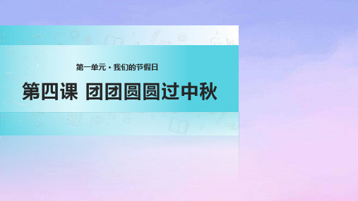 人教版二年级道德与法治课件-团团圆圆过中秋