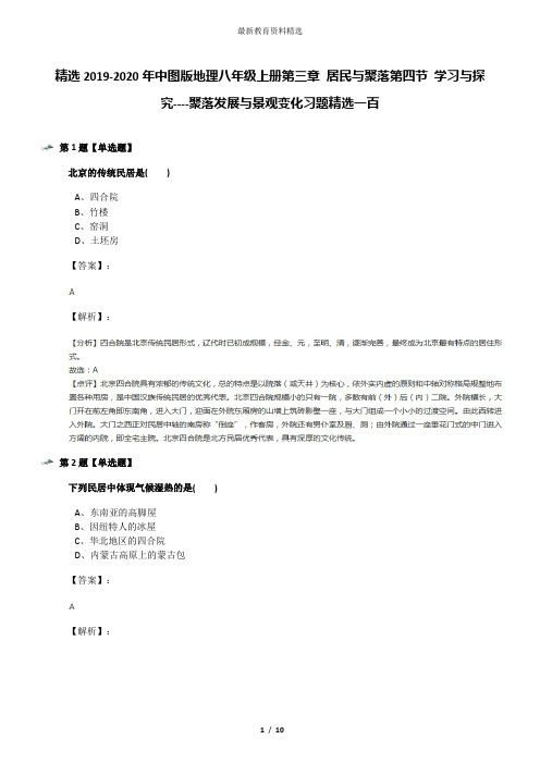 精选2019-2020年中图版地理八年级上册第三章 居民与聚落第四节 学习与探究----聚落发展与景观变化习题精选