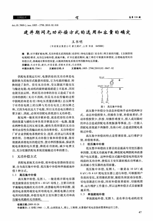 建井期间无功补偿方式的选用和容量的确定