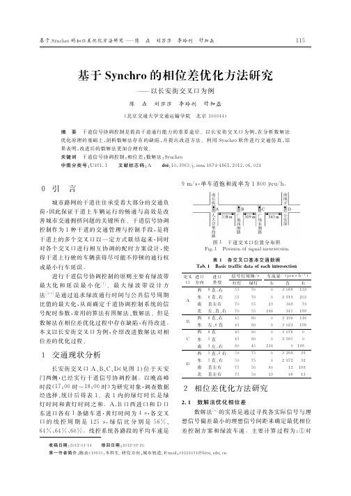 基于Synchro的相位差优化方法研究——以长安街交叉口为例