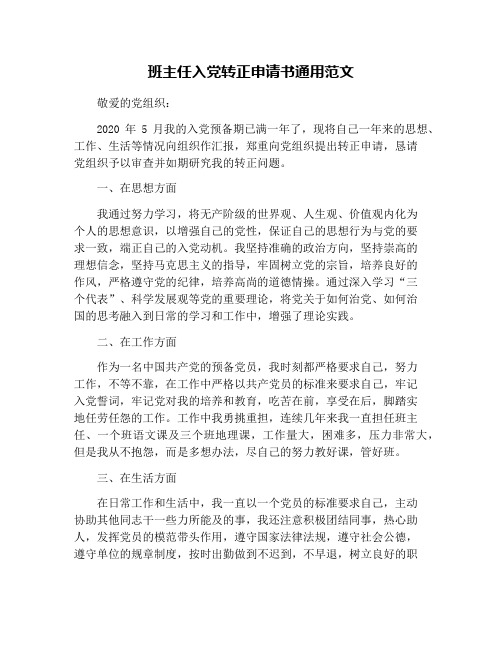 班主任入党转正申请书通用范文