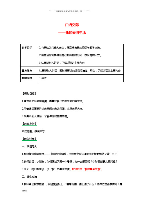 三年级语文上册 第1单元 口语交际：我的暑假生活教案1 新人教版