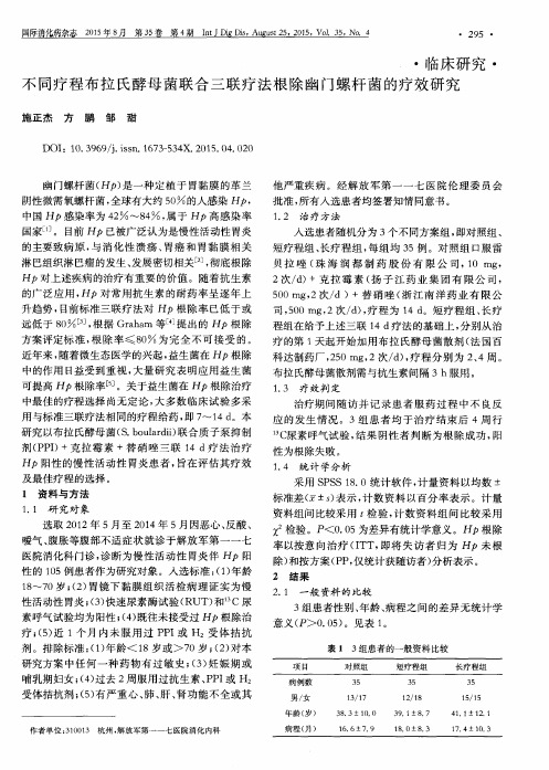 不同疗程布拉氏酵母菌联合三联疗法根除幽门螺杆菌的疗效研究