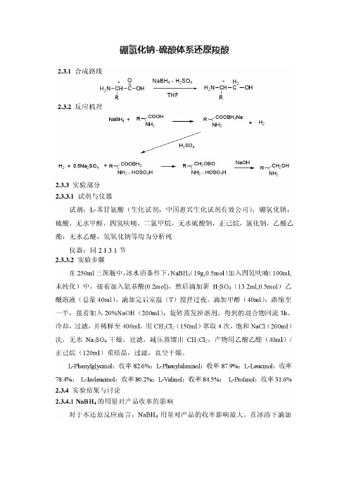 硼氢化钠-硫酸体系还原羧酸