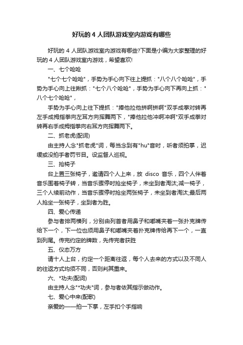 好玩的4人团队游戏室内游戏有哪些