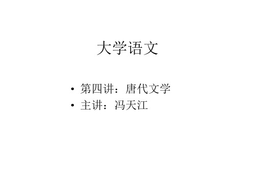 冯天江：大学语文第四讲：唐代文学