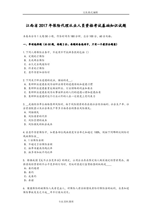 江西2018保险代理从业人员资格考试基础知识试题