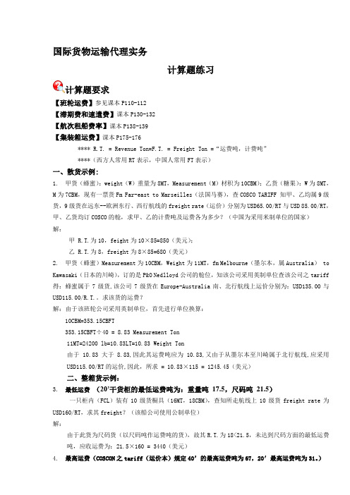 国际货物运输代理实务计算题