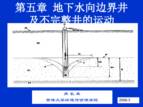 第五章 地下水向边界井及不完整井的运动