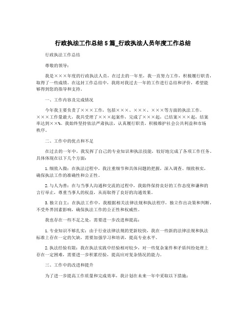 行政执法工作总结5篇_行政执法人员年度工作总结