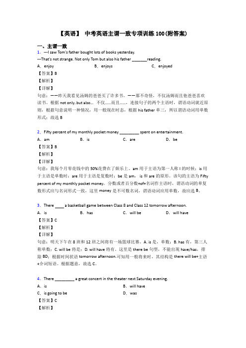 【英语】 中考英语主谓一致专项训练100(附答案)