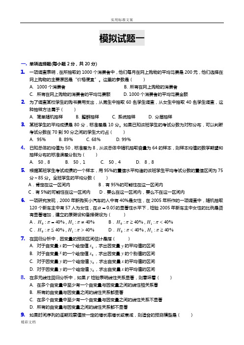 统计学模拟试的题目及解答