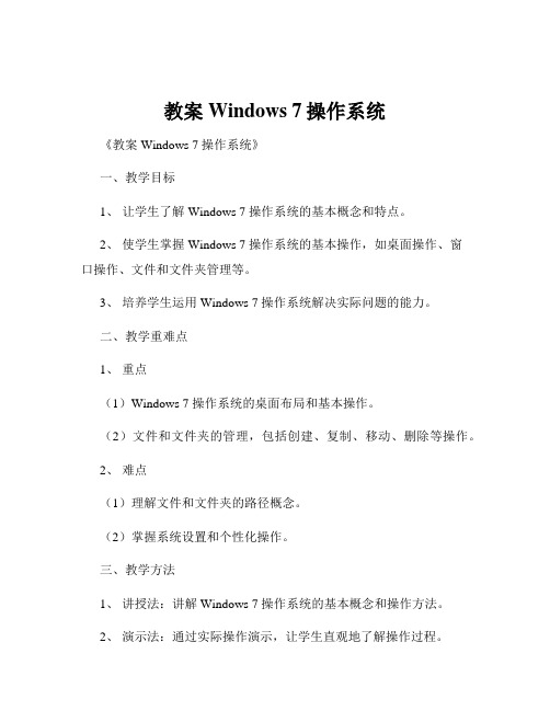 教案Windows 7操作系统