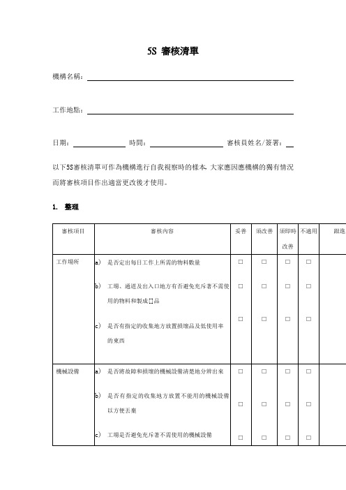 S管理表格大全——5S审核清单