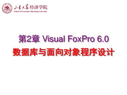 第2章 Visual FoxPro面向对象程序设计(3)