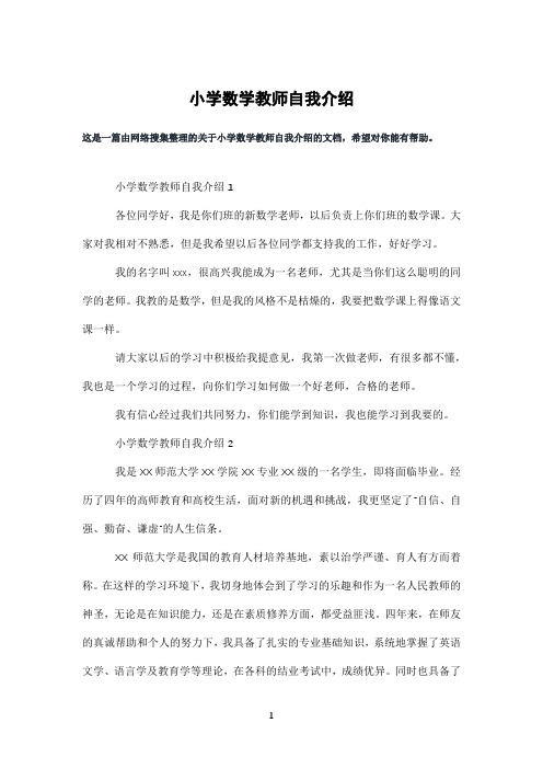 小学数学教师自我介绍