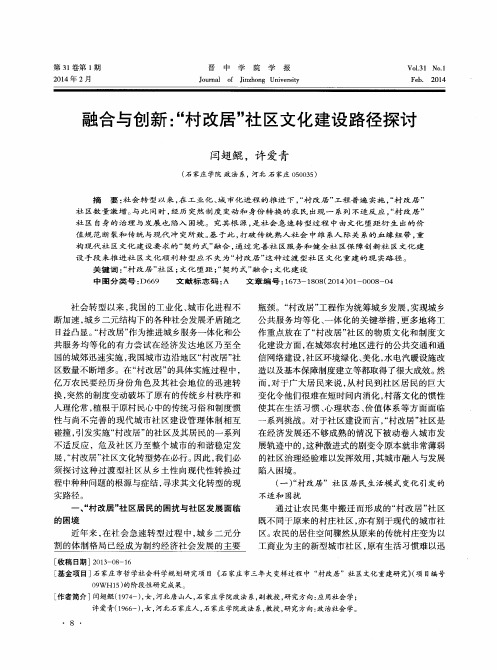 融合与创新：“村改居”社区文化建设路径探讨