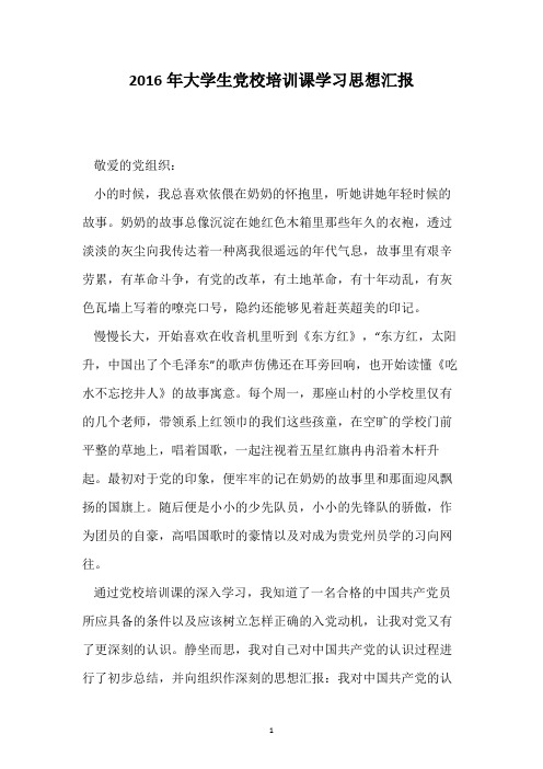 2016年大学生党校培训课学习思想汇报