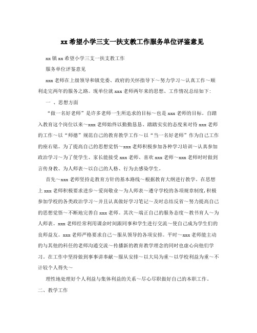 xx希望小学三支一扶支教工作服务单位评鉴意见