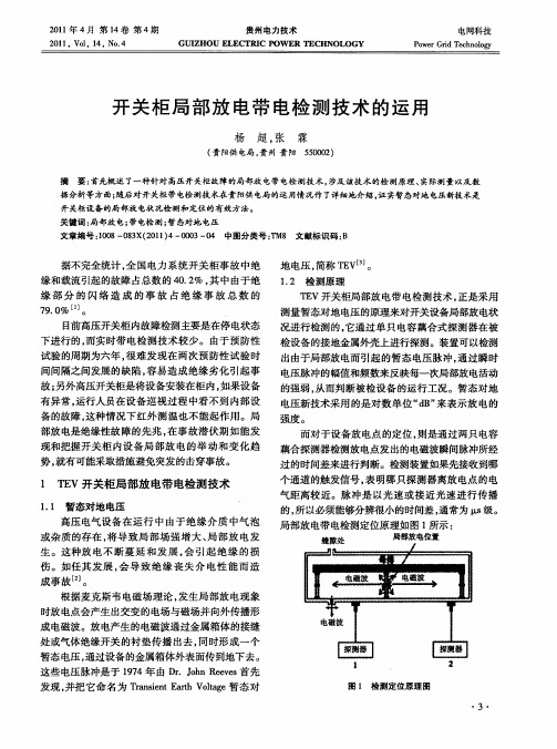 开关柜局部放电带电检测技术的运用