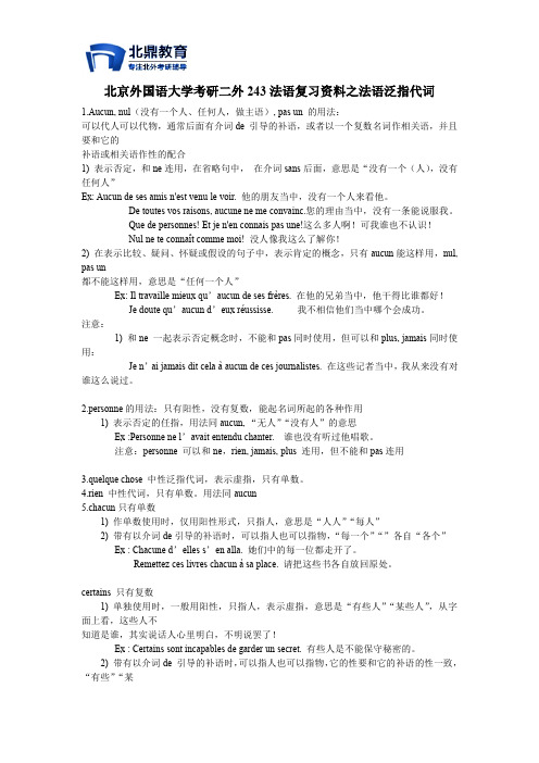 北京外国语大学考研二外243法语复习资料之法语泛指代词