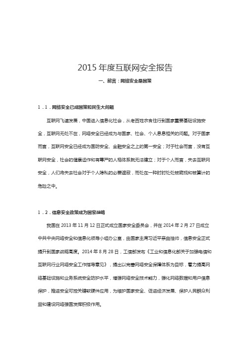 腾讯安全2015年度互联网安全报告
