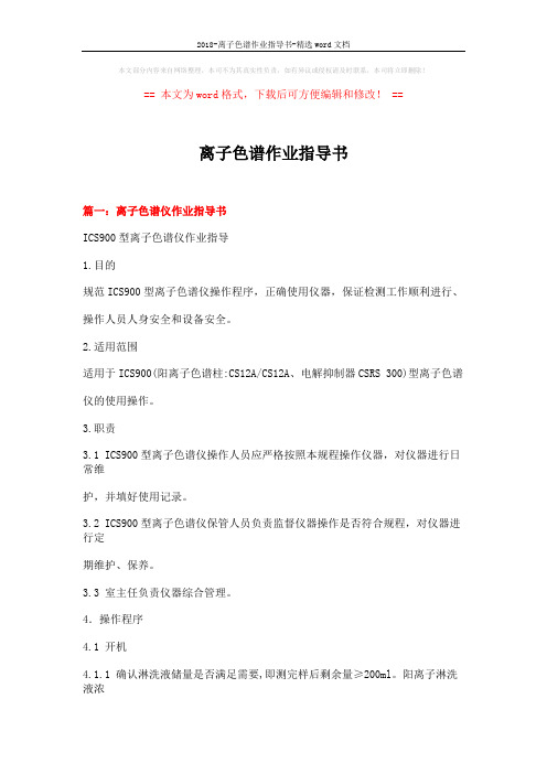 2018-离子色谱作业指导书-精选word文档 (15页)