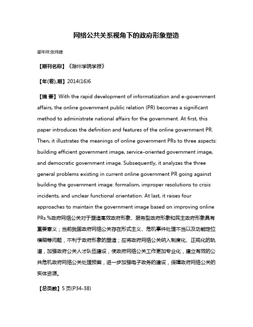 网络公共关系视角下的政府形象塑造