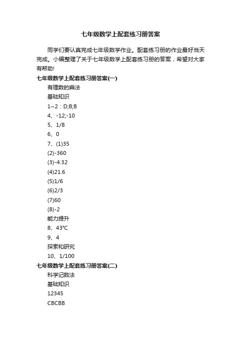 七年级数学上配套练习册答案