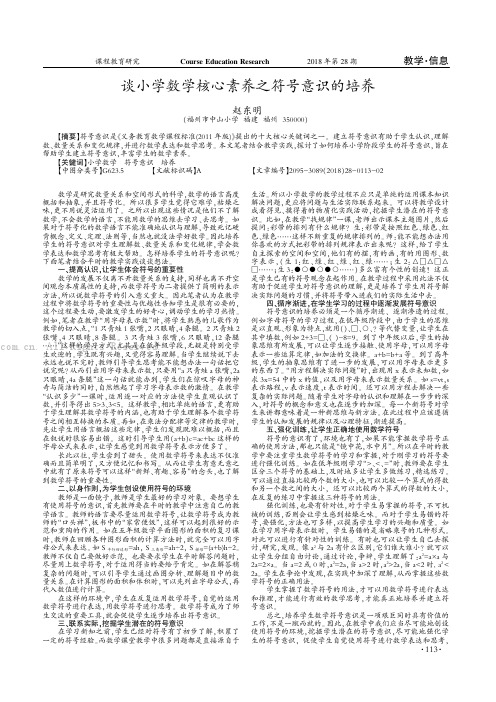 谈小学数学核心素养之符号意识的培养