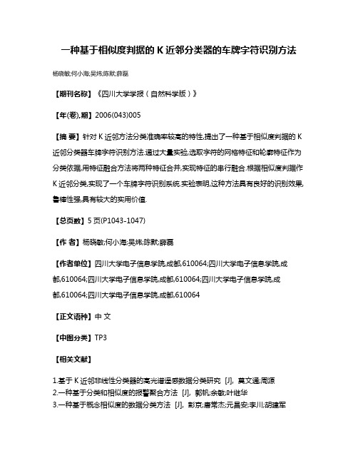 一种基于相似度判据的K近邻分类器的车牌字符识别方法