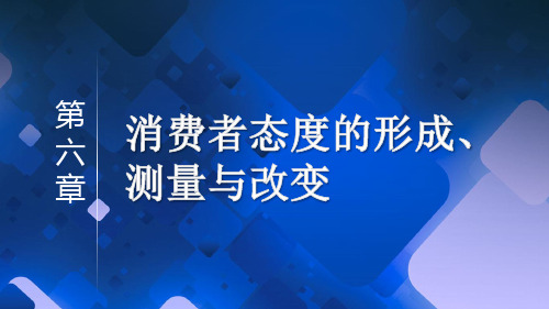 第六章消费者态度的形成、测量和改变