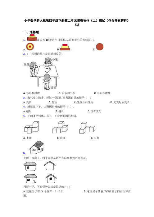 小学数学新人教版四年级下册第二单元观察物体(二)测试(包含答案解析)(1)