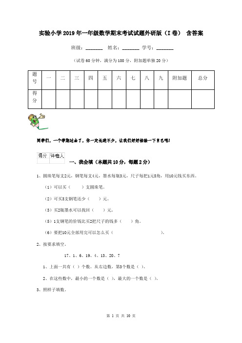 实验小学2019年一年级数学期末考试试题外研版(I卷) 含答案