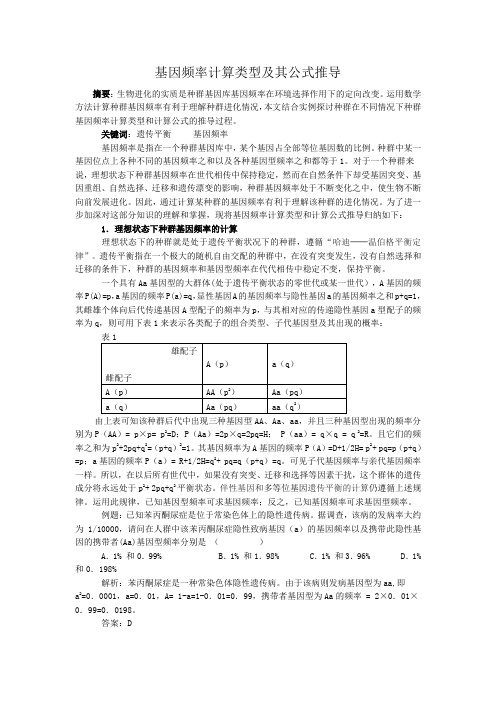 基因频率计算类型及其公式推导