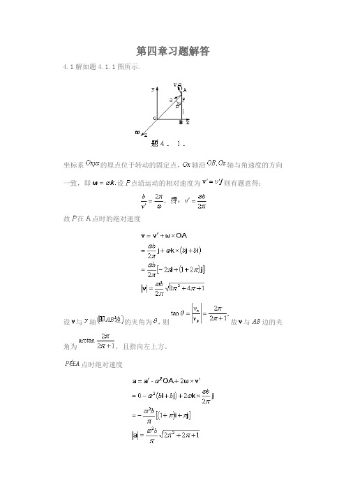 理论力学(周衍柏)习题答案,第四章