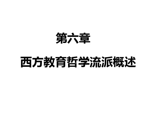 教育哲学总结