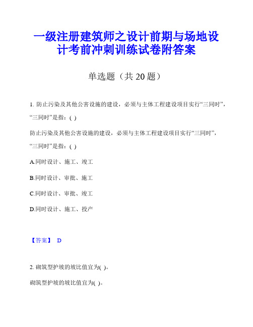 一级注册建筑师之设计前期与场地设计考前冲刺训练试卷附答案