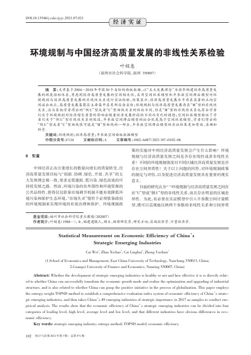 环境规制与中国经济高质量发展的非线性关系检验