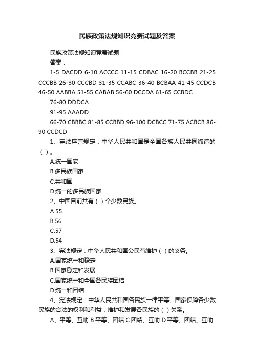 民族政策法规知识竞赛试题及答案