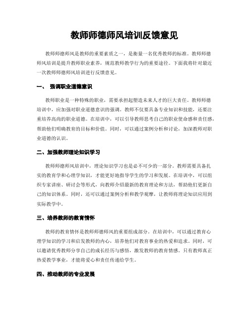 教师师德师风培训反馈意见