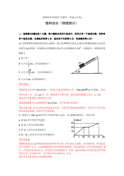 山东理科综合(详细解析).docx