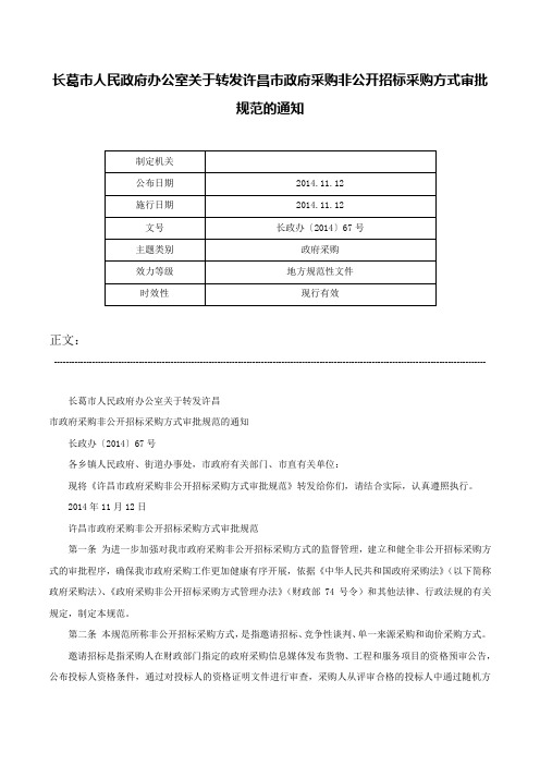 长葛市人民政府办公室关于转发许昌市政府采购非公开招标采购方式审批规范的通知-长政办〔2014〕67号