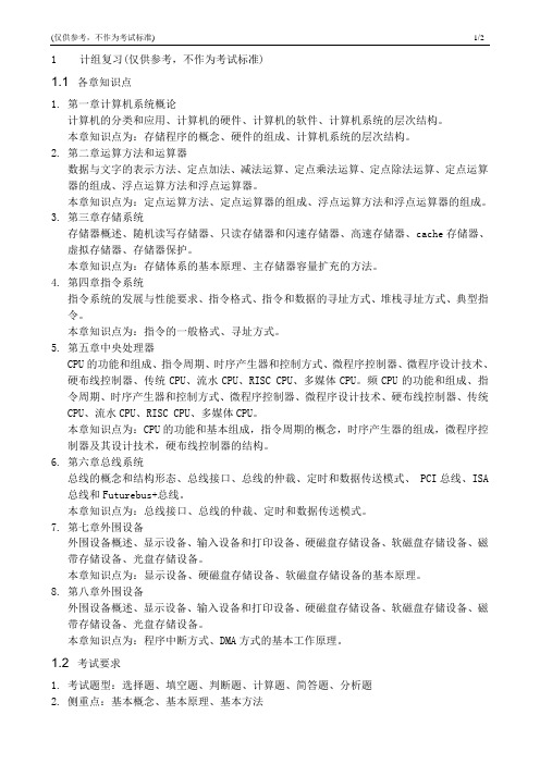 计算机组成原理考试复习重点